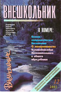 Внешкольник, 2001 № 12