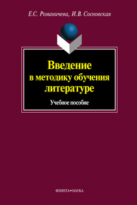 Введение в методику обучения литературе