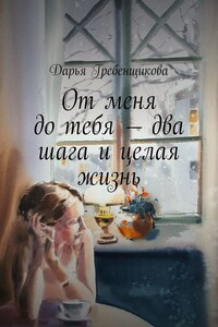 От меня до тебя — два шага и целая жизнь