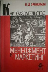 Книгоиздание. Менеджмент. Маркетинг