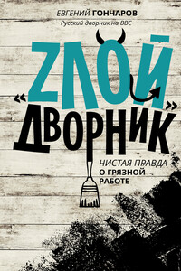 «Злой дворник». Чистая правда о грязной работе