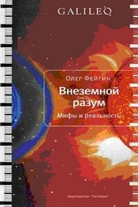 Внеземной разум. Мифы и реальность