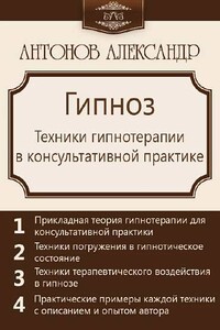 Гипноз. Техники гипнотерапии в консультативной практике