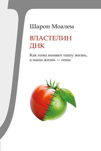 Властелин ДНК. Как гены меняют нашу жизнь, а наша жизнь – гены