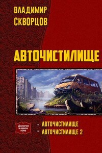 Авточистилище (дилогия)