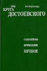 Три круга Достоевского