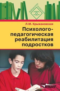 Психолого-педагогическая реабилитация подростков
