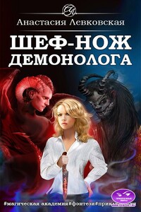 Шеф-нож демонолога