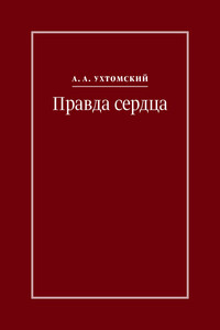 Правда сердца. Письма к В. А. Платоновой (1906–1942)