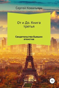 От и До. Книга 3. Свидетельства бывших атеистов