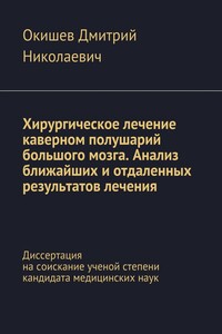 Хирургическое лечение каверном полушарий большого мозга. Анализ ближайших и отдаленных результатов лечения