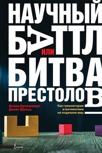 Научный баттл, или Битва престолов: как гуманитарии и математики не поделили мир