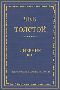 Дневник, 1884 г.