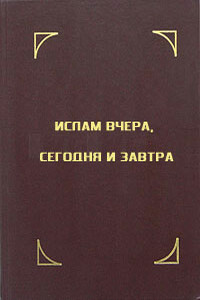 Ислам вчера, сегодня и завтра