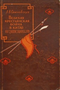 Великая крестьянская война в Китае 1628–1645 гг.