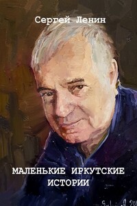 Маленькие иркутские истории