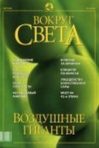 Вокруг Света 2002 № 03 (2738)