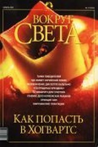 Вокруг Света 2002 № 11 (2746)