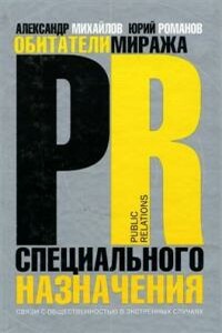 Обитатели миража. PR специального назначения