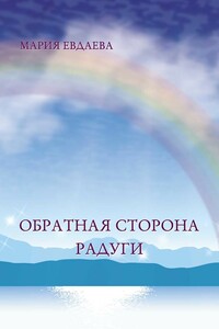 Обратная сторона радуги