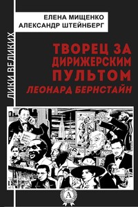 Творец за дирижерским пультом. Леонард Бернстайн