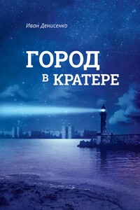 Город в кратере