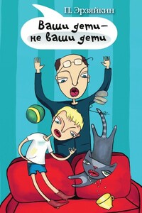 Ваши дети – не ваши дети