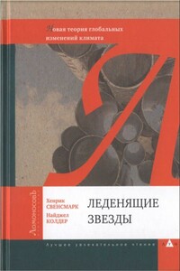 Леденящие звезды. Новая теория глобальных изменений климата