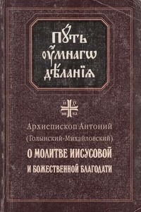 О молитве Иисусовой и Божественной Благодати