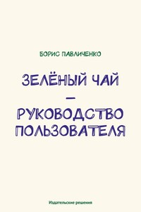 Зелёный чай – руководство пользователя