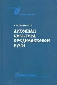 Духовная культура средневековой Руси