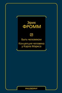 Быть человеком. Концепция человека у Карла Маркса