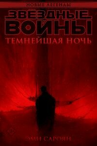 Звёздные войны: Темнейшая ночь