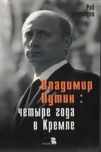 Владимир Путин: Четыре года в Кремле