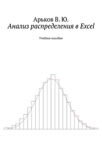 Анализ распределения в Excel