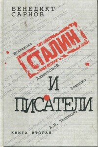 Сталин и писатели. Книга вторая