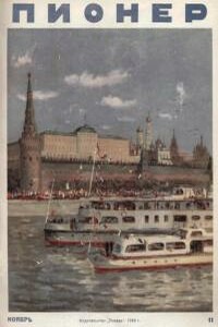 Пионер, 1949 № 11