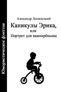 Каникулы Эрика, или Портрет для вампирёныша