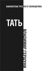 Тать