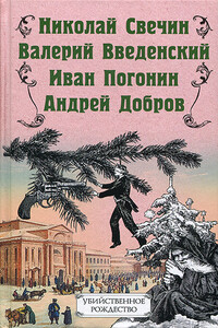 Алмазный гусь (из сборника «Убийственное рождество»)