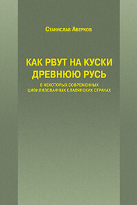 Как рвут на куски Древнюю Русь в некоторых современных цивилизованных славянских странах