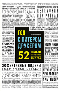 Год с Питером Друкером. 52 недели тренировки эффективного руководителя