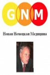 Новая немецкая медицина. Пять биологических законов