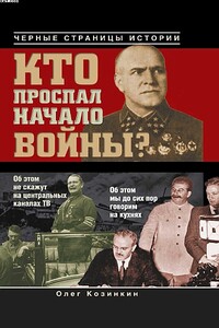 Кто проспал начало войны?