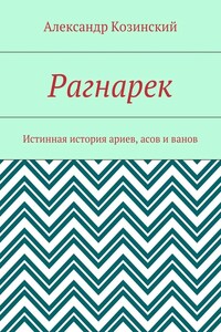 Рагнарек. Истинная история ариев, асов и ванов