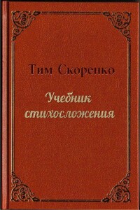 Учебник стихосложения