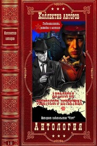 Антология советского детектива-40. Компиляция. Книги 1-11