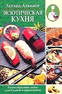 Экзотическая кухня. Разнообразные меню для будней и праздников