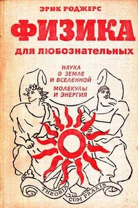 Физика для любознательных. Том 2. Наука о Земле и Вселенной. Молекулы и энергия