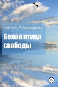 Белая птица свободы